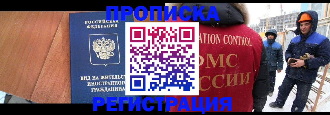 прописка штамп в Норильске